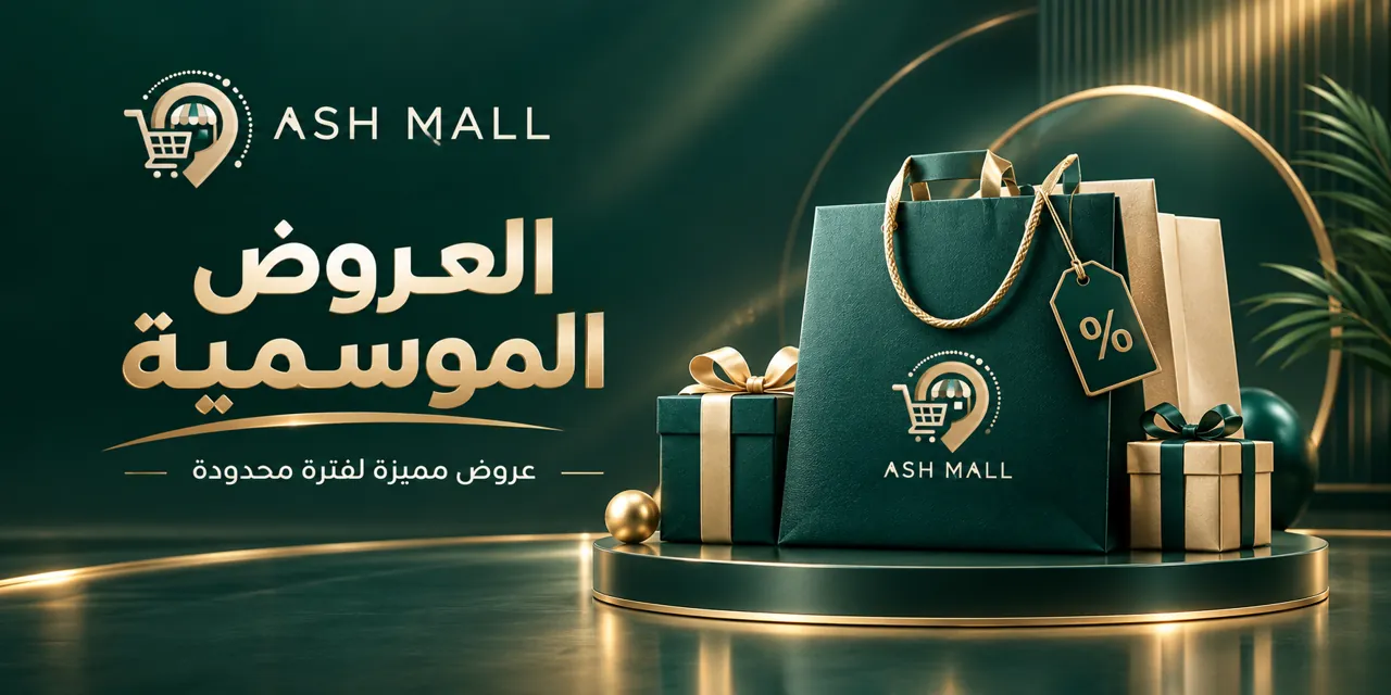 العروض الموسمية — عرض مميز لفترة محدودة من آش مول